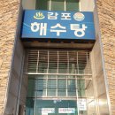 감포해수탕 이미지