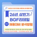 CU 고척리가점 | [2026 상반기 BGF리테일 채용] 자소서 시작! GS리테일 OFC면접 시즌 유통 취업 전략
