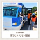 내가1 | 경남 합천 아이랑 갈만한 곳 경상남도 안전체험관 승강기 안전 폴리헨리가족특공대 체험