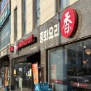 삼천포노인복지관 | 천안 백석동 중식 맛집 차이나향 후기｜중화비빔밥 짜장 탕수육 가성비 점심 추천