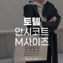 클링명품수선 | 토템 안시코트 M사이즈 후기 핸드메이드코트수선팁