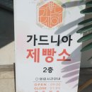 가드니아 여주제빵소 이미지