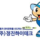 (주)정진환경 이미지