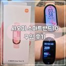 로즈PC | 샤오미 미밴드10 로즈핑크 구입 후기 샤오미스토어 ifc몰점