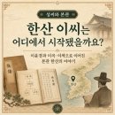 한산이씨족보 | 한산 이씨의 시조는 누구일까요? 이윤경에서 시작된 계통 이야기