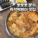 장전 | 김천 분식 맛집 김천 추억의 음식 40년 전통 즉석떡볶이 언제먹어도 맛있는 뽀뽀뽀분식 내돈내산 리얼후기