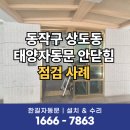 동작구자동문수리 상도동 빌라 열려서 닫히지 않는 문, 센서 고장 아님! 로비폰 문제였어요