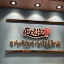 마라신화마라탕신라점
