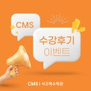 세종교육센터 | [CMS 세종새롬] 수강후기 이벤트 !!