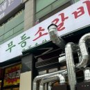 무등소갈비광산점 이미지
