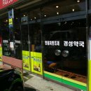 경성약국 이미지