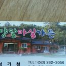 양달마실가든