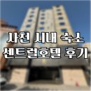 사천 호텔 추천? 비추천? 센트럴호텔 솔직한 사용 후기