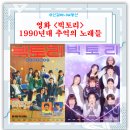 영화 빅토리 후기 : 일산 cgv 리클라이너에서 싱어송...추억의 노래 소환하며 잠시 그때로... 혹시...