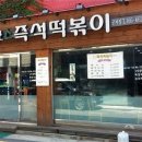 코스모스즉석떡볶이 군자점 이미지