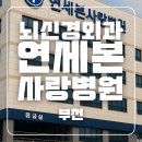 연세사랑병원 | 부천 심곡동 연세본사랑병원 입원 검사 및 진료 후기
