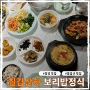 충남 청양 칠갑산 맛집 칠갑산하 보리밥정식 내돈내산