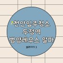 씨유천안두정범양점 | 천안 입주청소 후기 두정역 범양레우스알파
