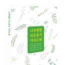 경북대학교 식물방역대학원 | 나무병원 직무분석 가이드북_권혁민 외 15인