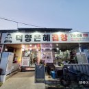 덕양은혜곱창 - 여수시 하세동길 7-1 | 덕양은혜곱창