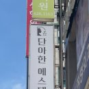 [ 부산 뷰티 ] 단아한 에스테틱 : 부산 남천동 에스테틱 웨딩관리 부종 순환 후기
