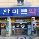 한미르약국 이미지