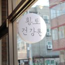 황토건강원 - 미추홀구 인하로222번길 7 | 황토건강원