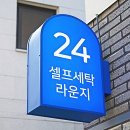 엘프세탁소