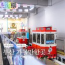 세븐일레븐 부산온천블루점 | 부산 가볼만한곳 가족 여행 코스 추천 BEST5 해운대 블루라인파크 등