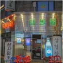 냉삼집본점