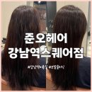 주현미용실 | 서울 강남 준오헤어 강남역스퀘어점 | 강남역미용실 주현 디자이너 모발클리닉 후기