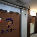 금포참치구래