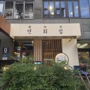 연회집 | 진주 혁신 술집 추천 연회집 후기