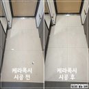 전국빨래자랑 | 가장 많이 맡겨주시는 이유! 포항 힐스테이트환호공원 신규입주 케라폭시 줄눈시공 후기 5탄!