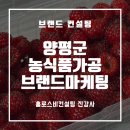 양평군농업기술센터 본소 | 진강사의 양평군 농식품 가공 및 브랜드마케팅 교육 후기