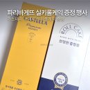 파리바게뜨 카스테라 구매시 실키롤케익 증정 행사 3월 한달간 14900원