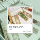 민화그리기 | 민화 책갈피 그리기 클래스 출강 후기