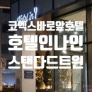 31140-9-30-4 | [숙박] 서울 강남 호텔인나인 Hotel in 9 / 코엑스 4성급호텔? 아쉬웠던 후기
