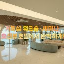 첨단기업5로1L-23 | 시흥 거북섬 연회장 워크숍 추천 오이도 오션뷰 호텔 특별한 행사 세미나