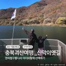 (주)아이보트 | 괴산 산막이옛길 유람선 연하협구름다리 산책코스 아이와함께한 가을 단풍 여행 후기