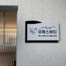 유에스뷰티 | 대구 봉덕동 속눈썹 펌 " 유에스뷰티 " (us beauty) 솔직후기