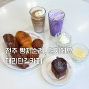 전주중앙상가 | 전주 베이커리 대형카페 중앙시장 태리단길카페