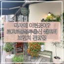플랜트153 | 르꼬르동블루출신 쉐프가 만들어주는 미사 브런치 맛집, 와틀앤비 솔직후기