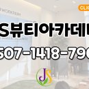 제이에스뷰티아카데미학원