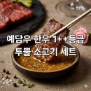 예담기획 | 어버이날 선물 추천 예담우 한우 1++등급 투뿔 소고기 세트 마장동 명품 후기