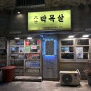 시청로32번길 R | 부산 시청 육즙 미쳤던 인생 목살 맛집, 대세박목살