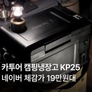 kp편의점 | 카투어 캠핑냉장고 차량용 냉장고KP25 휴대용 전기차 이동식 냉동고 블랙 색상 추천 후기