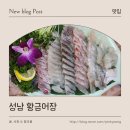 대해횟집 | 성남 상대원동 횟집 황금어장에서 점심으로 먹은 신선한 회 내돈내산 후기