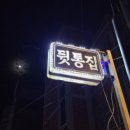 뒷통집