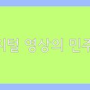 스마트폰 활용과 영상제작 이미지